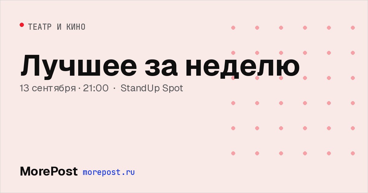 Афиша «Лучшее за неделю»