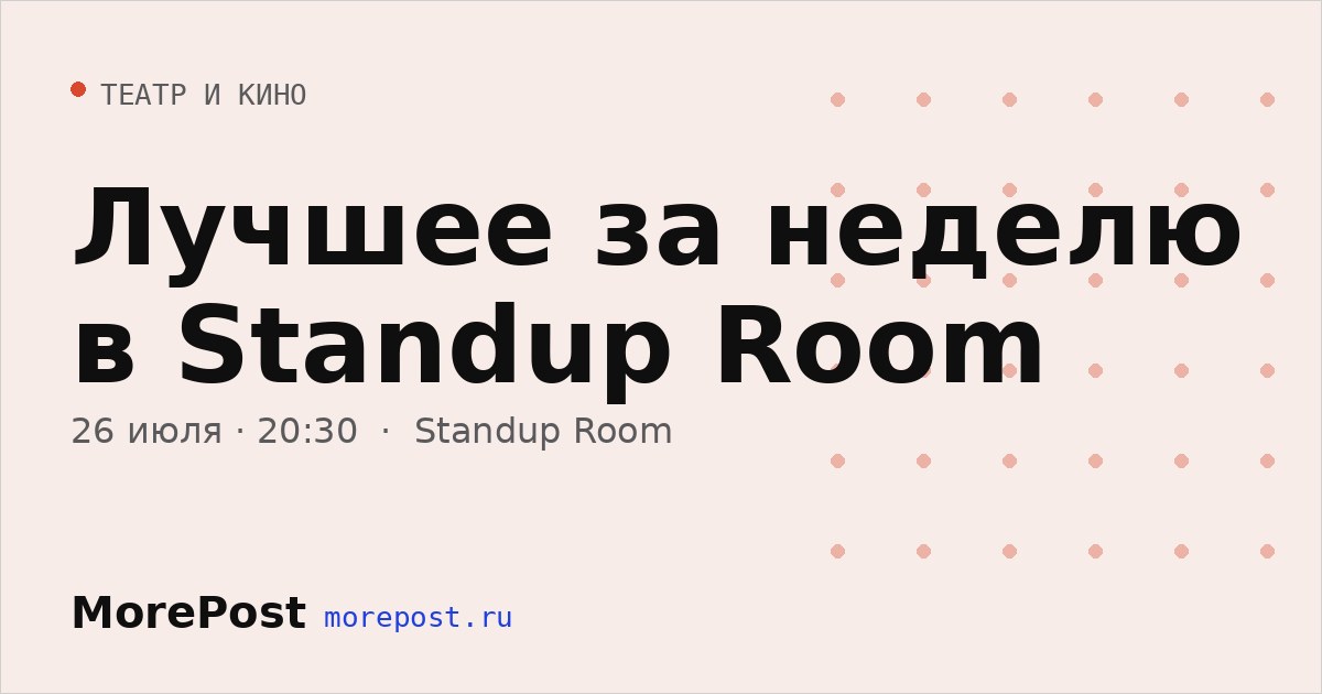 Афиша «Лучшее за неделю в Standup Room»