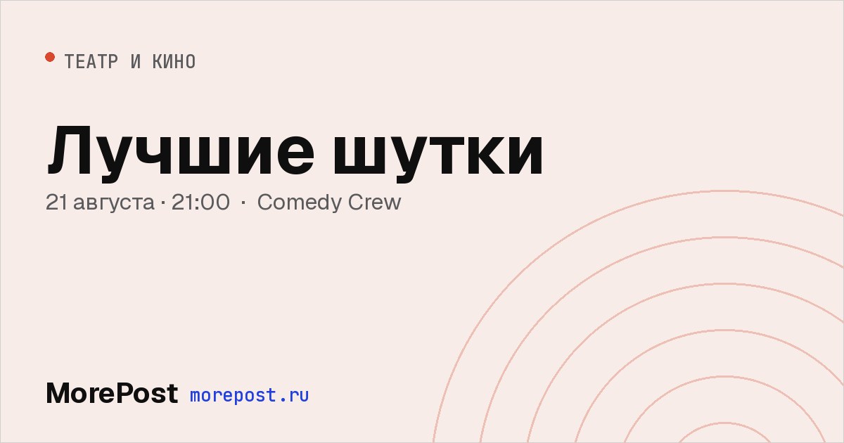 Афиша «Лучшие шутки»