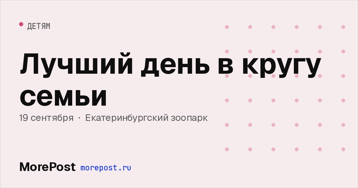 Афиша «Лучший день в кругу семьи»