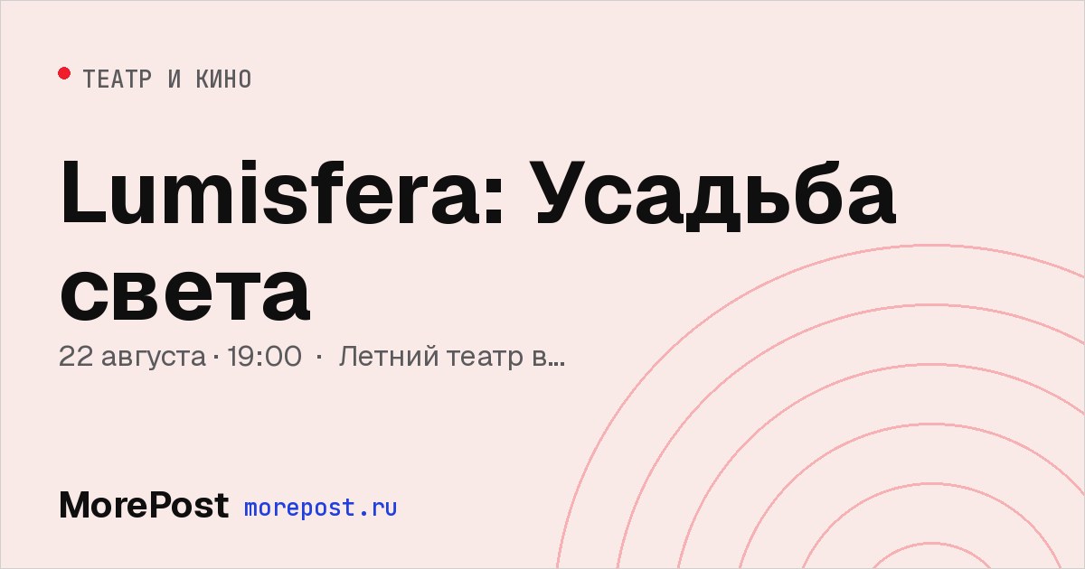 Афиша «Lumisfera: Усадьба света»