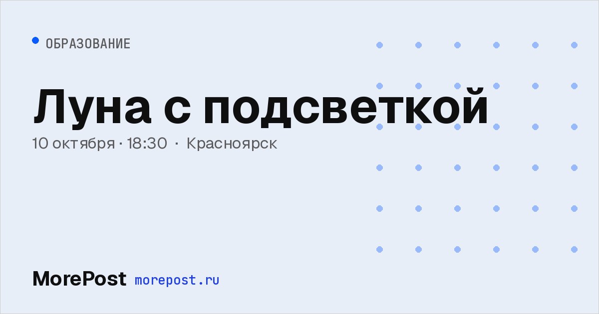 Афиша «Луна с подсветкой»