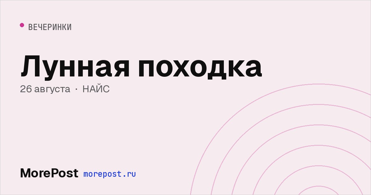 Афиша «Лунная походка»