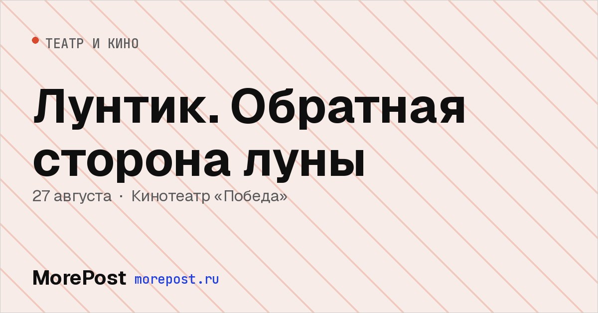 Афиша «Лунтик. Обратная сторона луны»