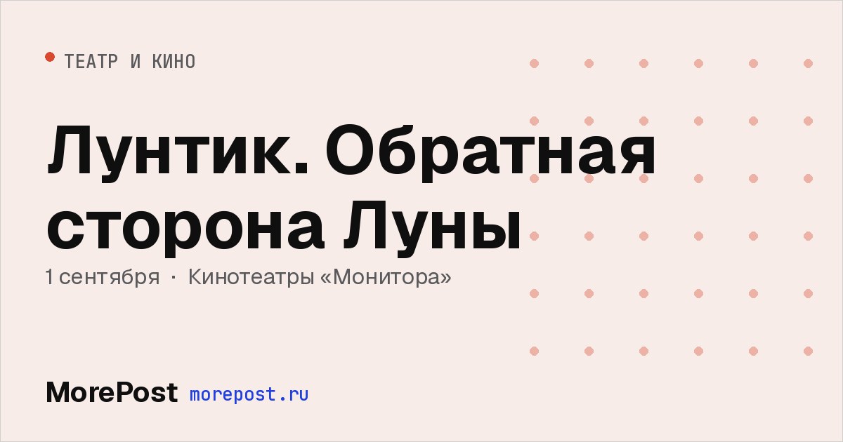Афиша «Лунтик. Обратная сторона Луны»