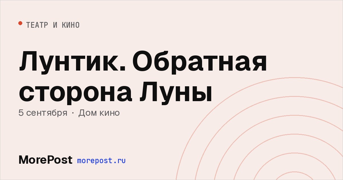 Афиша «Лунтик. Обратная сторона Луны»