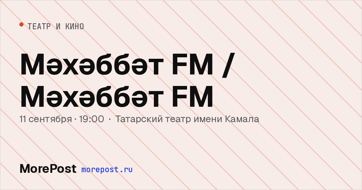 Афиша «Мәхәббәт FM / Мәхәббәт FM»