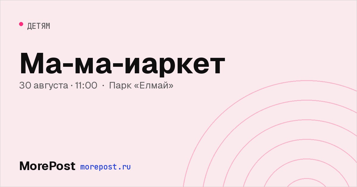 Афиша «Ма-ма-иаркет»