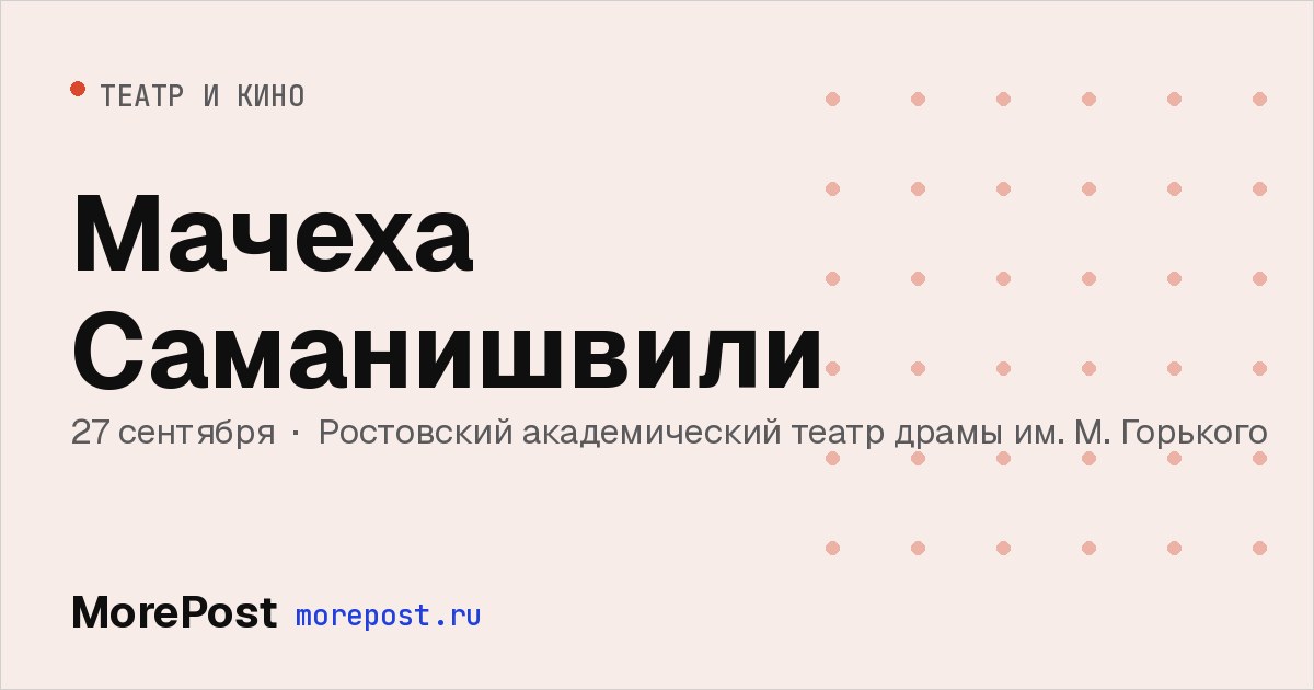Афиша «Мачеха Саманишвили»