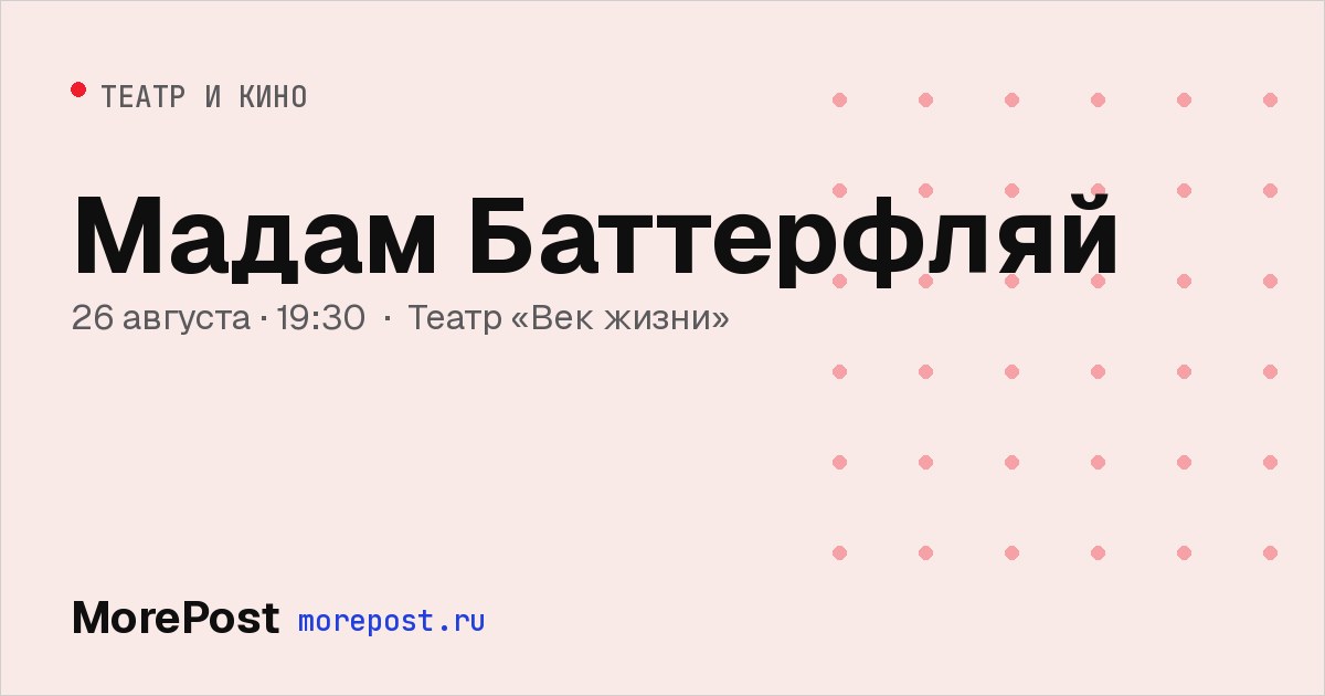 Афиша «Мадам Баттерфляй»