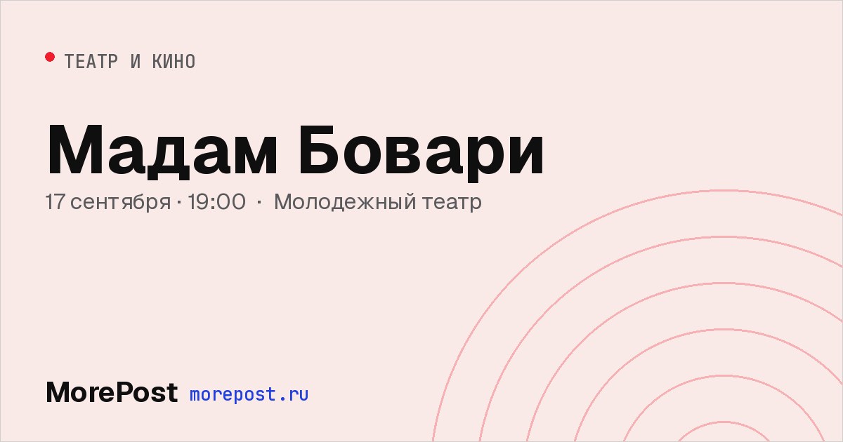 Афиша «Мадам Бовари»