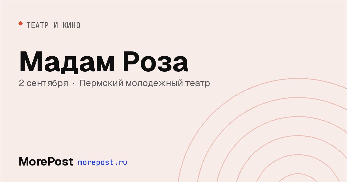 Афиша «Мадам Роза»