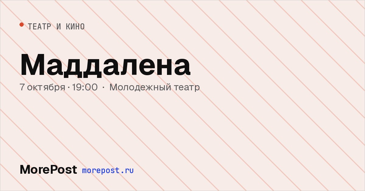 Афиша «Маддалена»