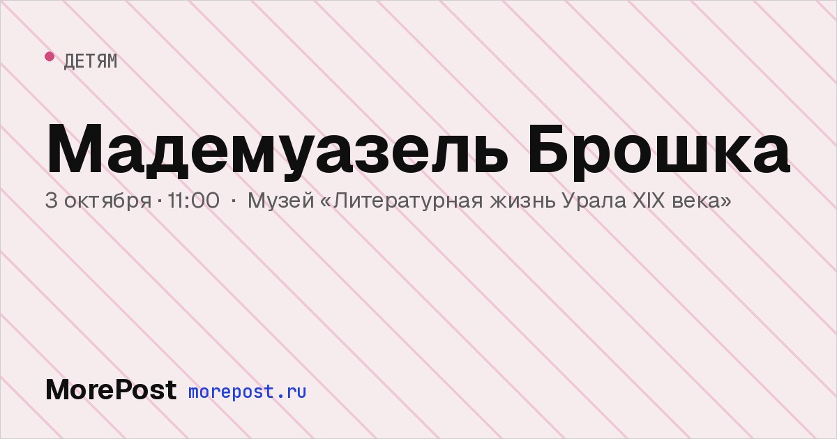 Афиша «Мадемуазель Брошка»