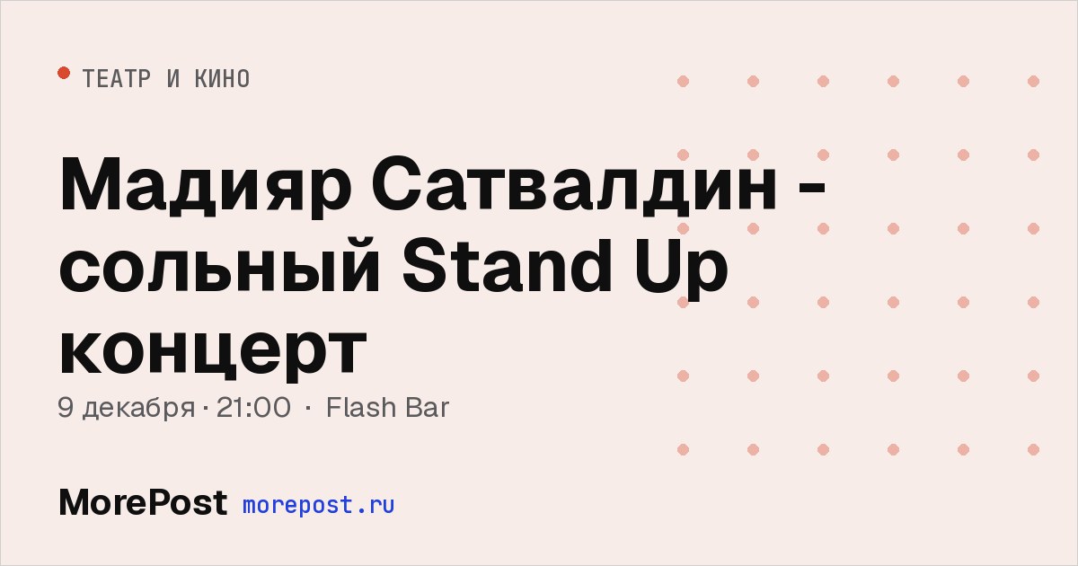 Афиша «Мадияр Сатвалдин - сольный Stand Up концерт»