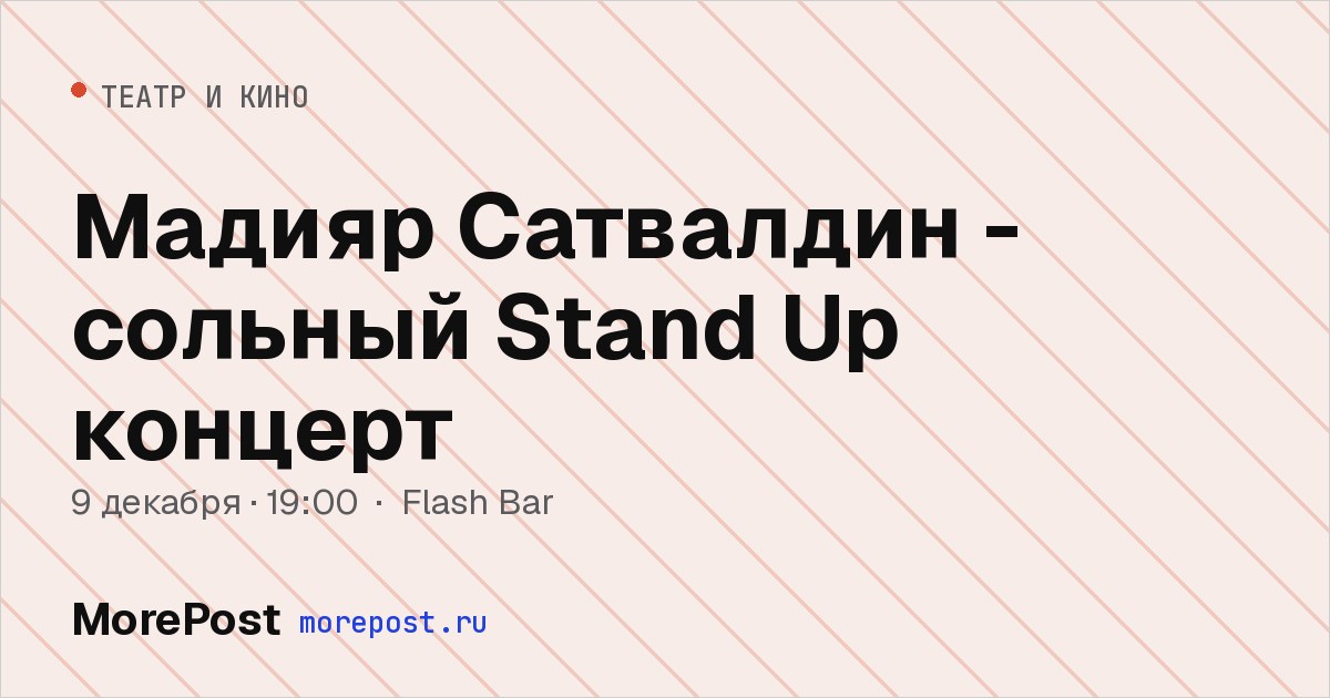 Афиша «Мадияр Сатвалдин - сольный Stand Up концерт»