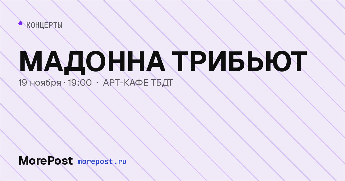 Афиша «МАДОННА ТРИБЬЮТ»
