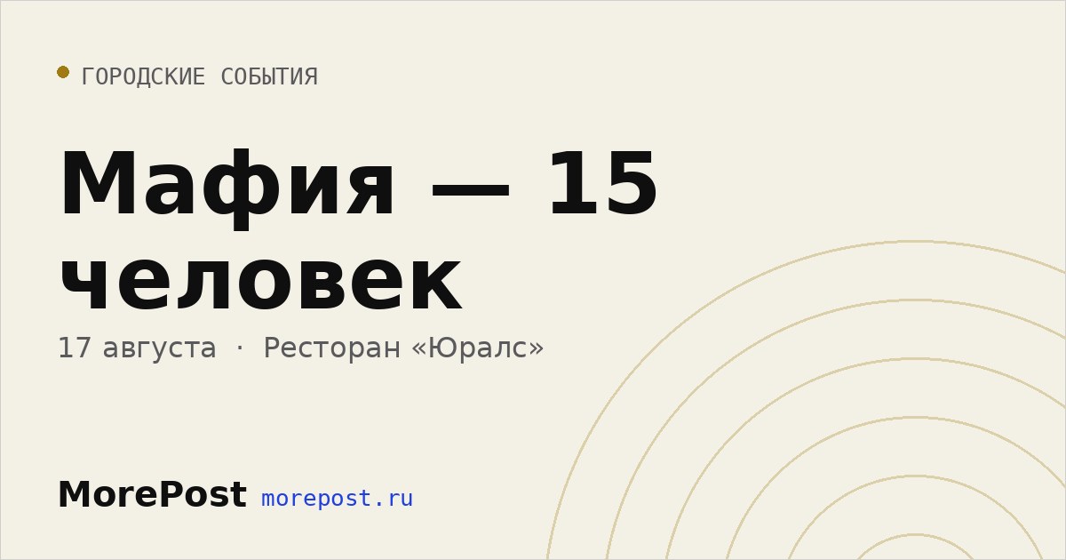 Афиша «Мафия — 15 человек»