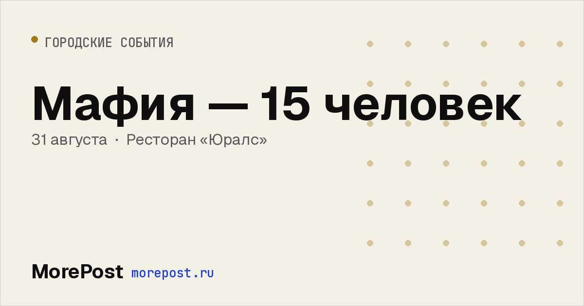 Афиша «Мафия — 15 человек»