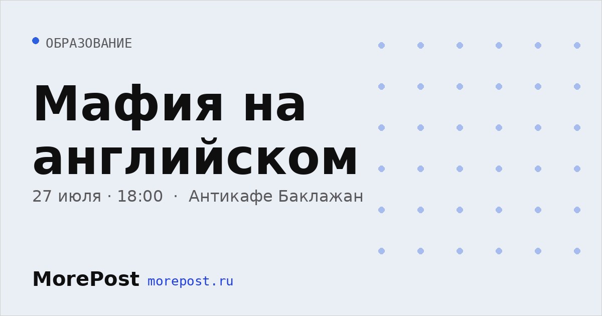 Афиша «Мафия на английском»