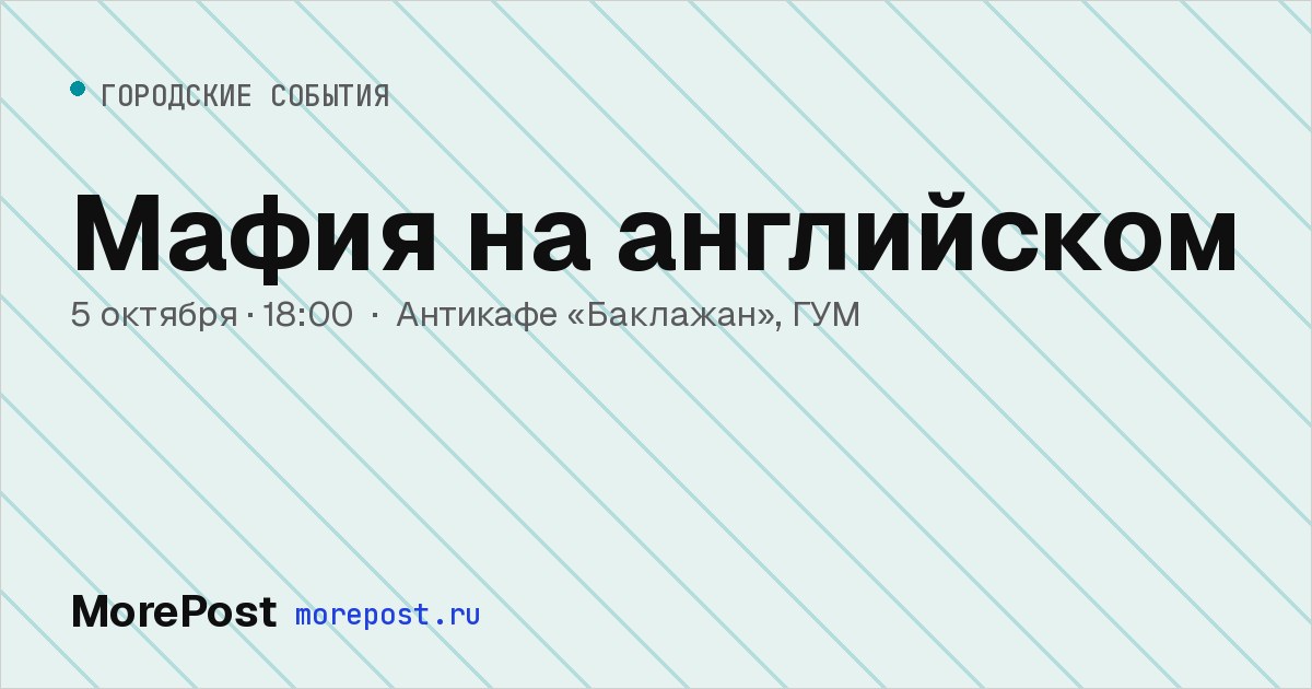 Афиша «Мафия на английском»
