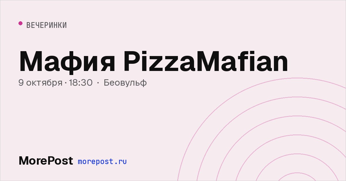 Афиша «Мафия PizzaMafian»