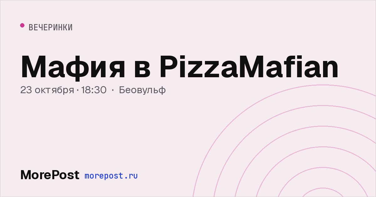 Афиша «Мафия в PizzaMafian»