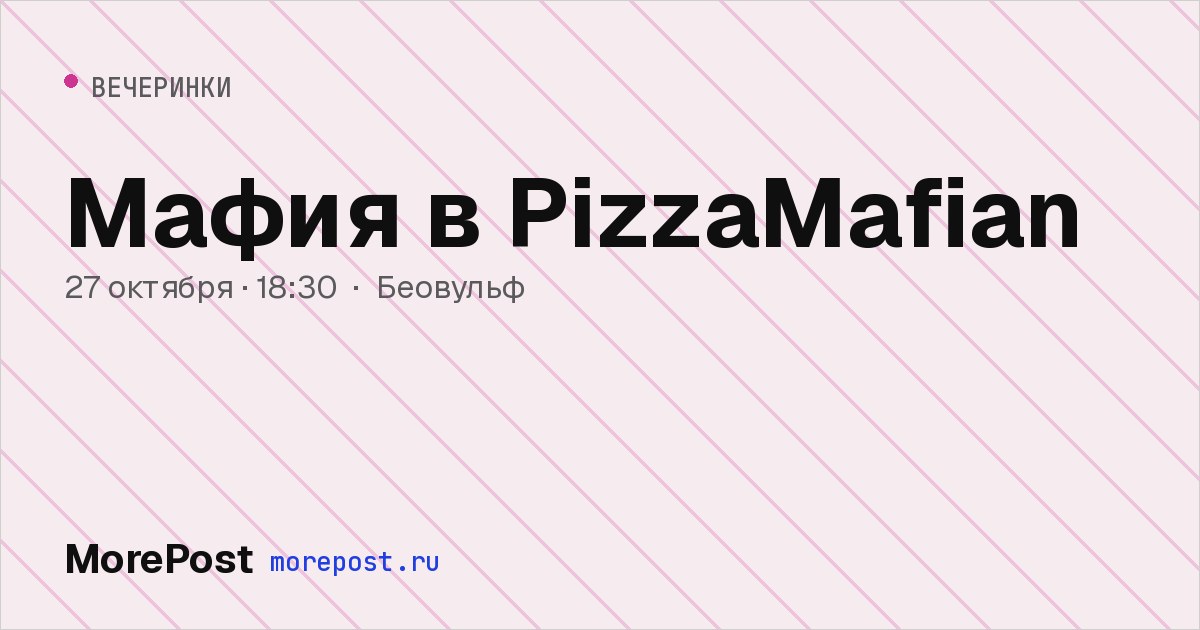 Афиша «Мафия в PizzaMafian»