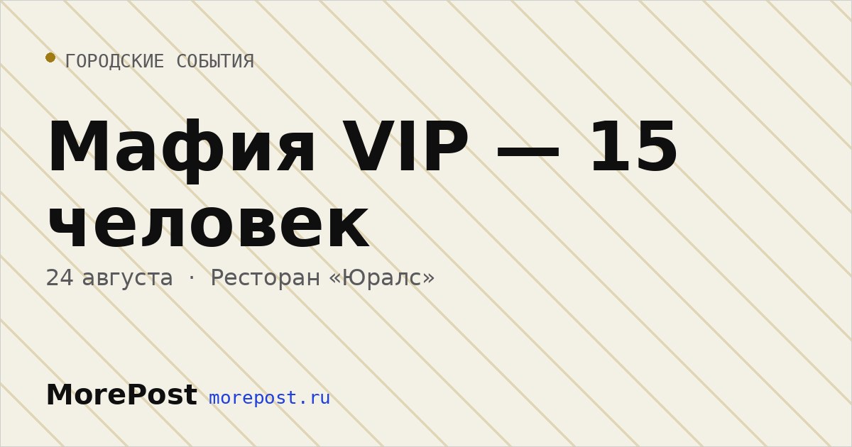 Афиша «Мафия VIP — 15 человек»