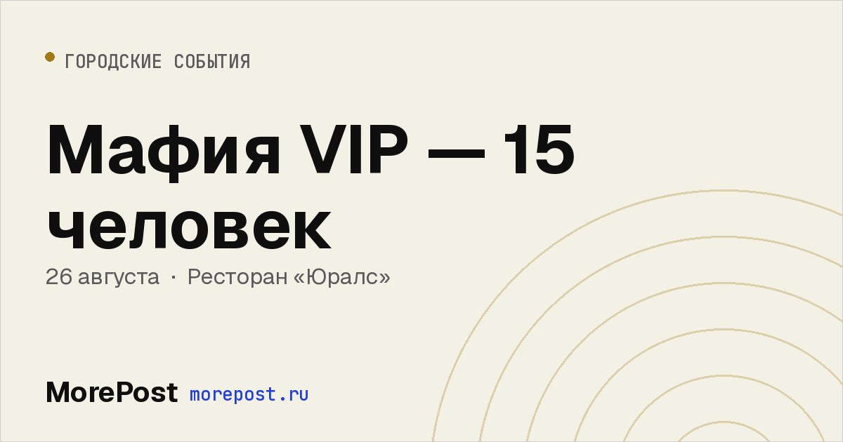 Афиша «Мафия VIP — 15 человек»