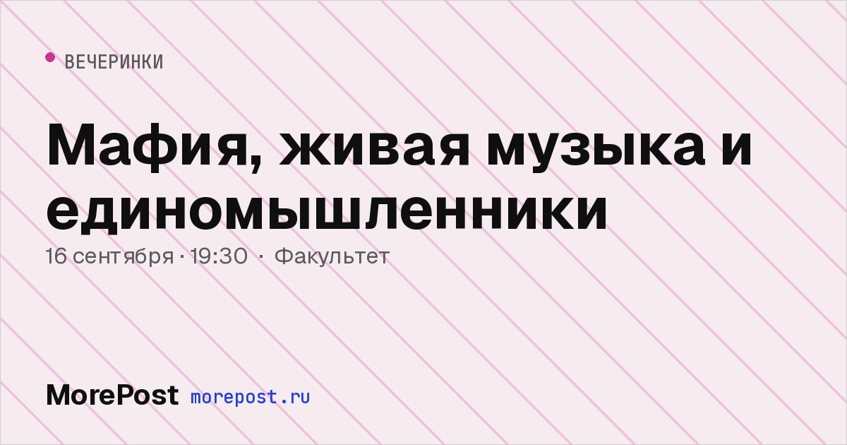 Афиша «Мафия, живая музыка и единомышленники»