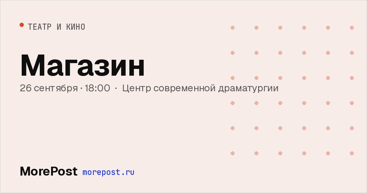 Афиша «Магазин»