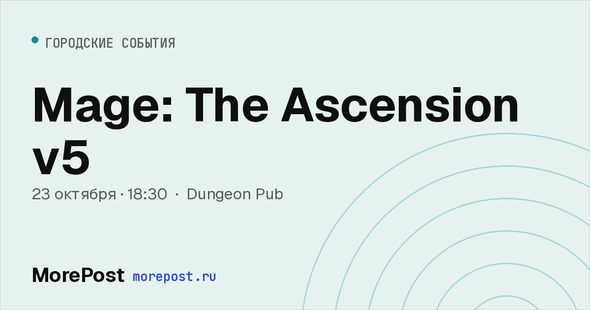Афиша «Mage: The Ascension v5»