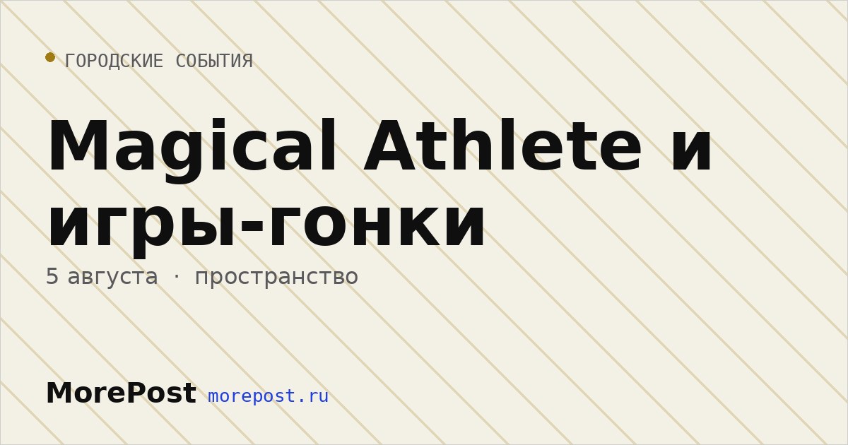 Афиша «Magical Athlete и игры-гонки»