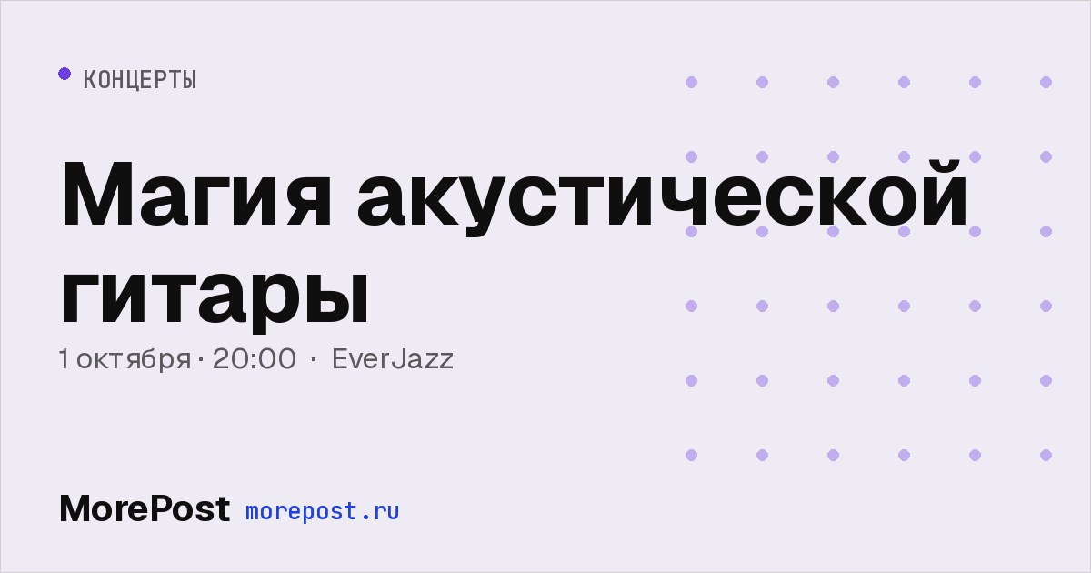 Афиша «Магия акустической гитары»