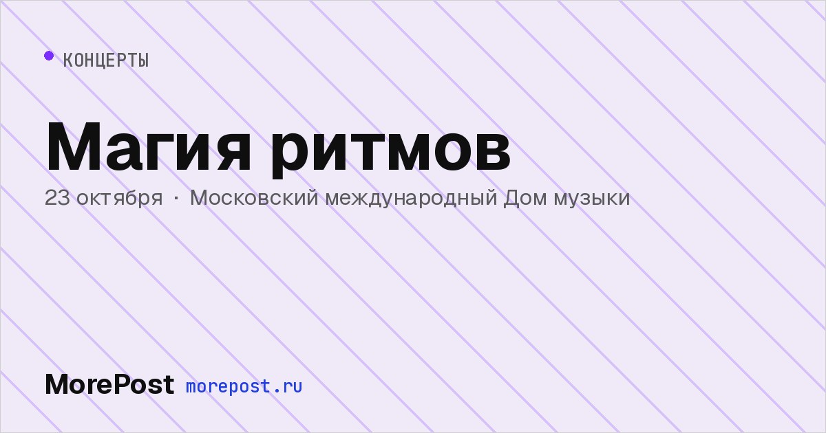 Афиша «Магия ритмов»