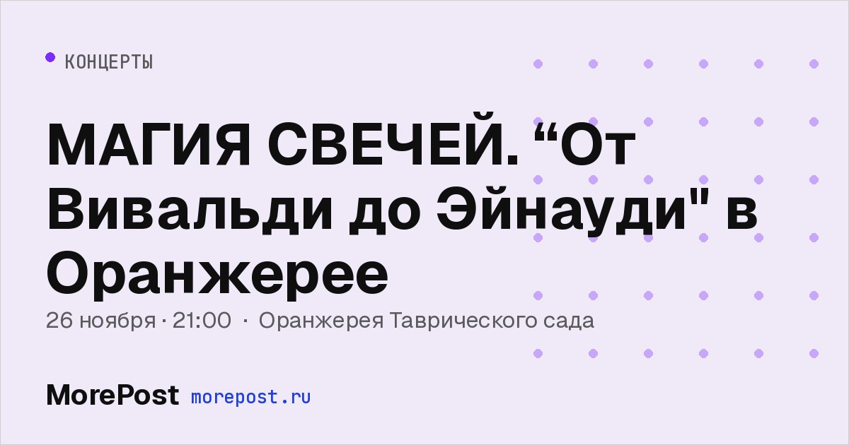 Афиша «МАГИЯ СВЕЧЕЙ. “От Вивальди до Эйнауди" в Оранжерее»