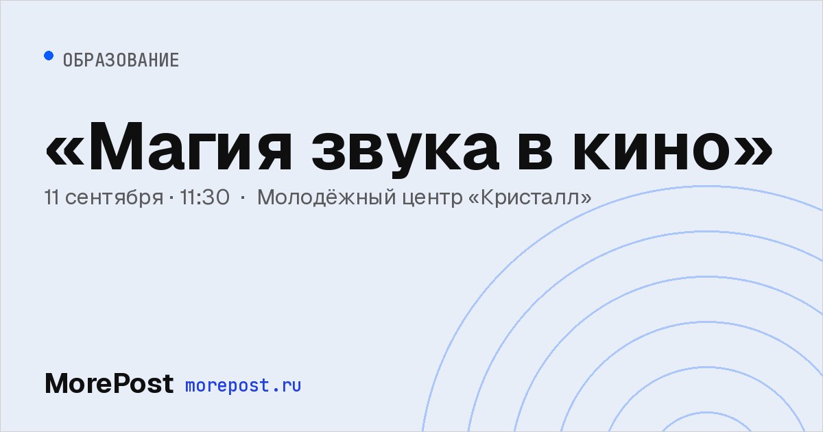 Афиша ««Магия звука в кино»»