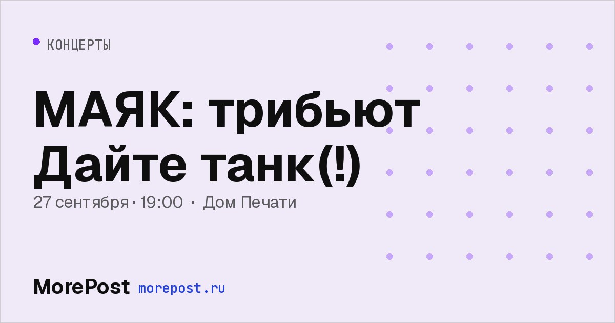 Афиша «МАЯК: трибьют Дайте танк(!)»