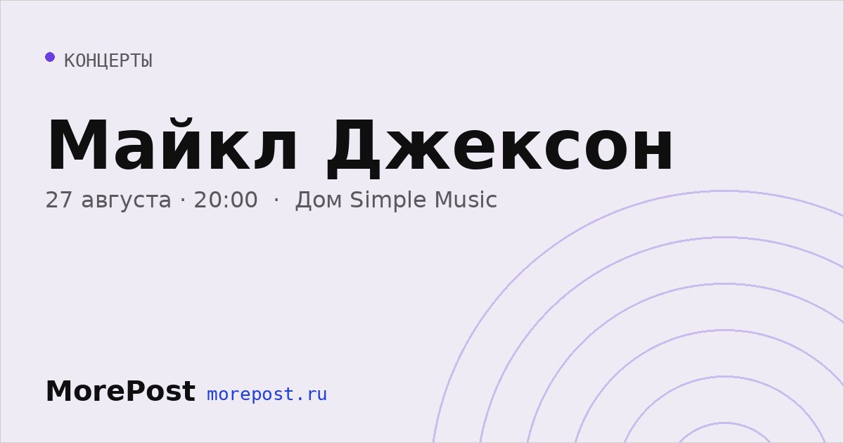 Афиша «Майкл Джексон»