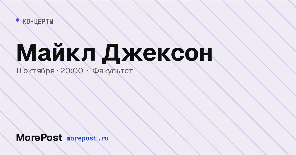Афиша «Майкл Джексон»
