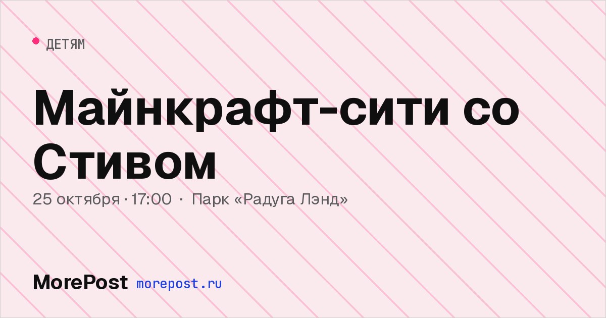 Афиша «Майнкрафт-сити со Стивом»