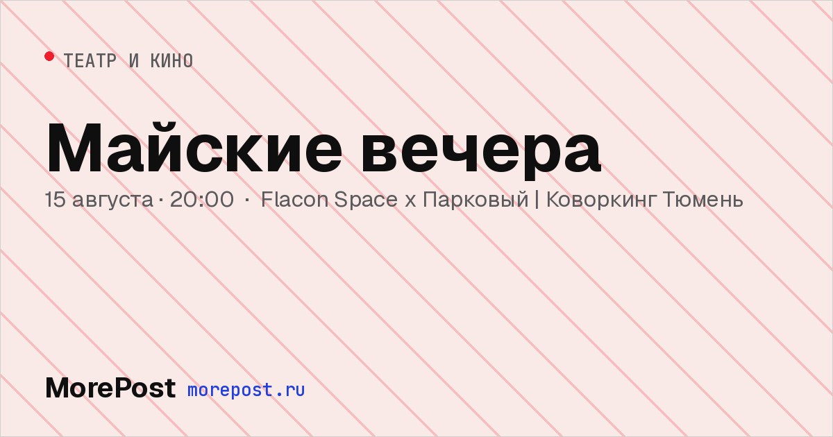 Афиша «Майские вечера»