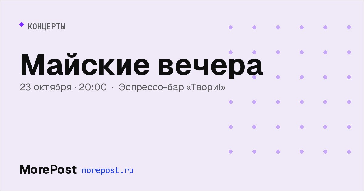 Афиша «Майские вечера»