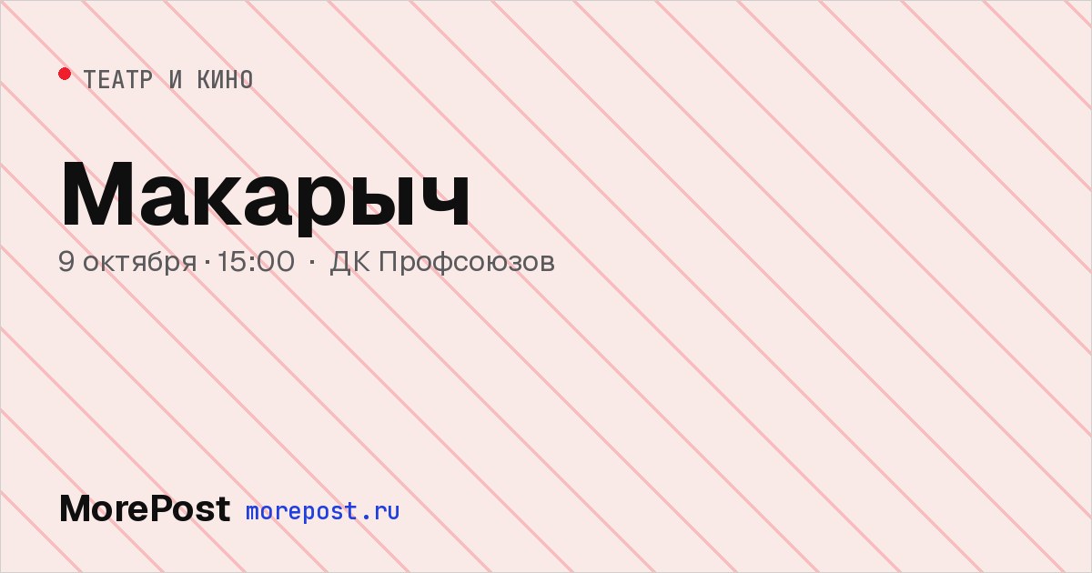 Афиша «Макарыч»