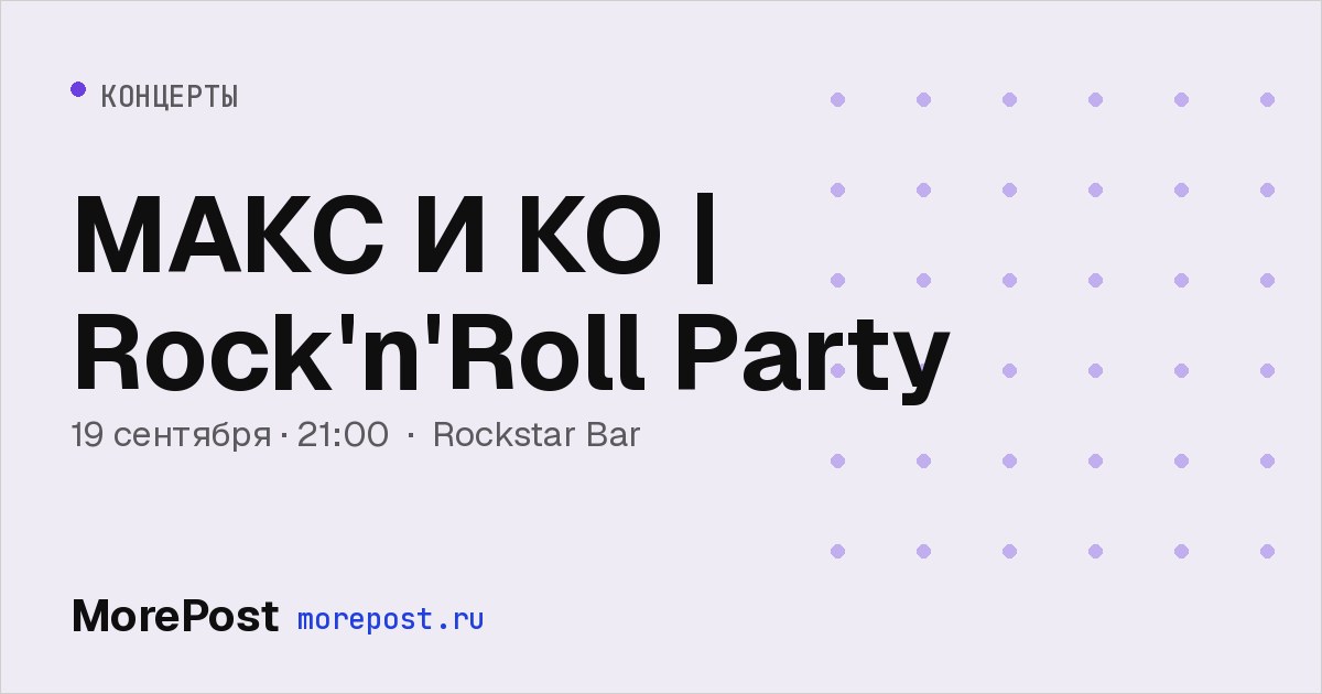 Афиша «МАКС И КО | Rock'n'Roll Party»