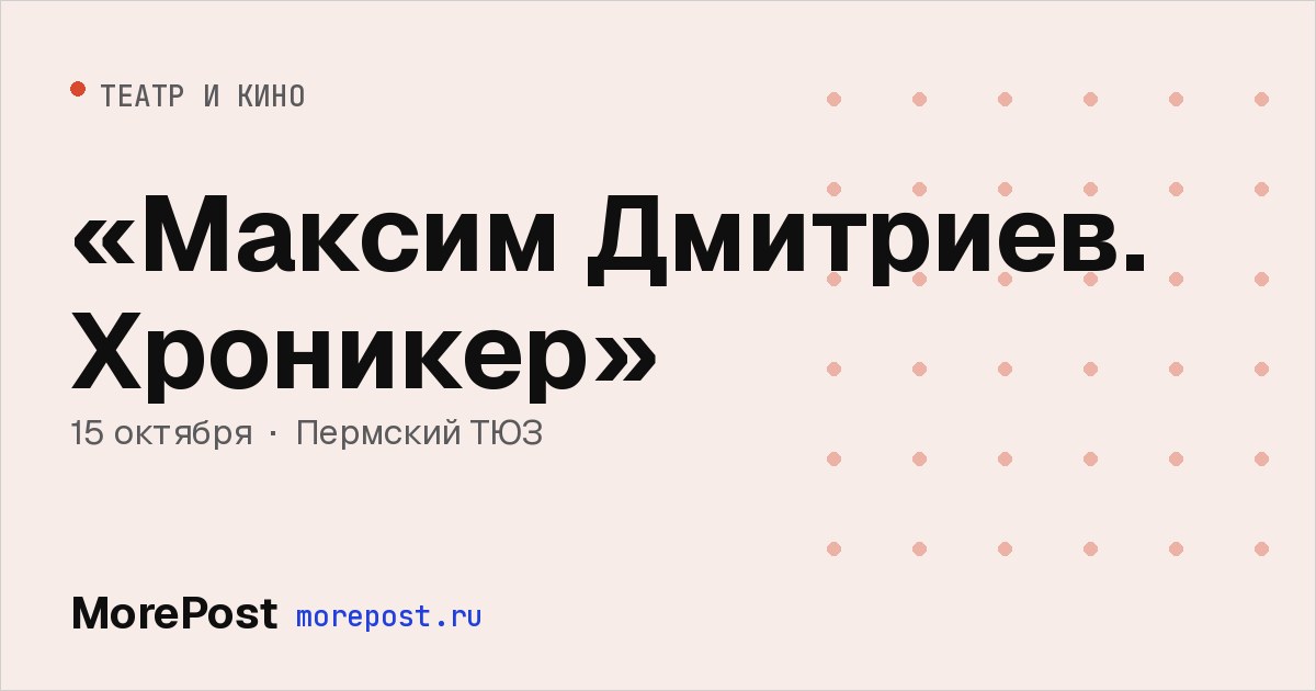 Афиша ««Максим Дмитриев. Хроникер»»