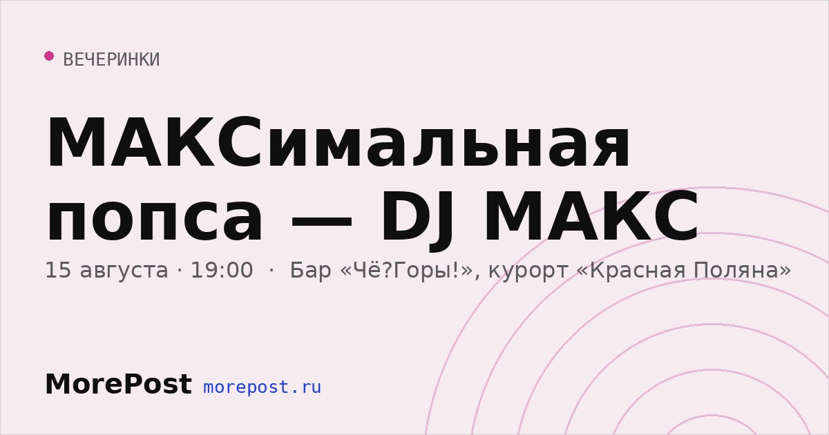 Афиша «МАКСимальная попса — DJ МАКС»