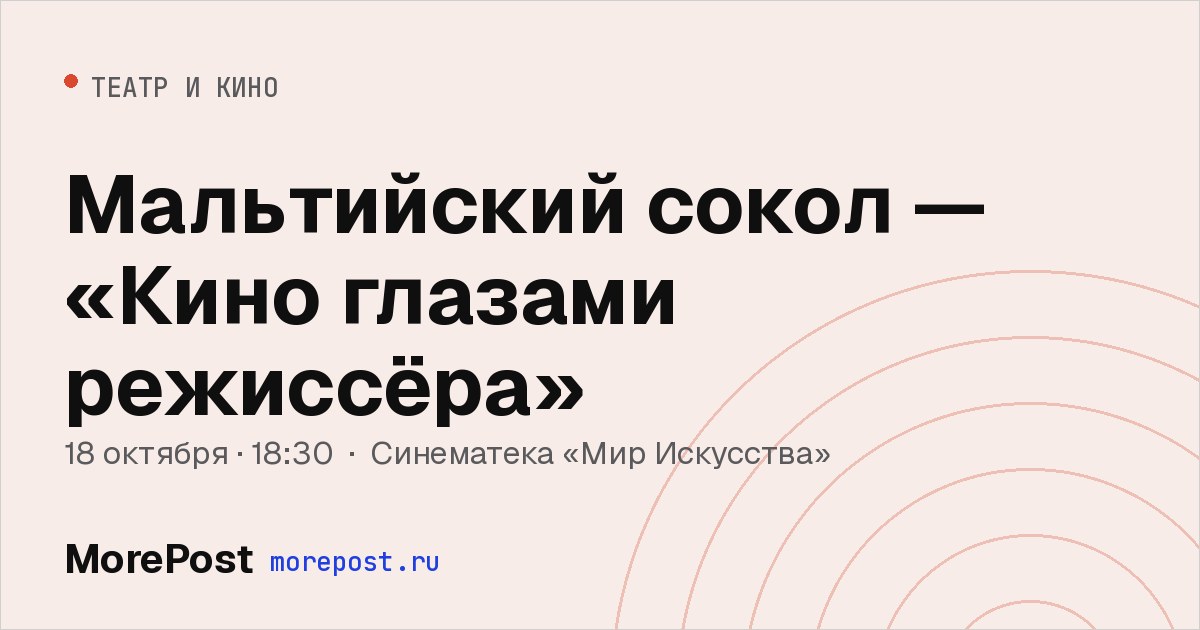 Афиша «Мальтийский сокол — «Кино глазами режиссёра»»