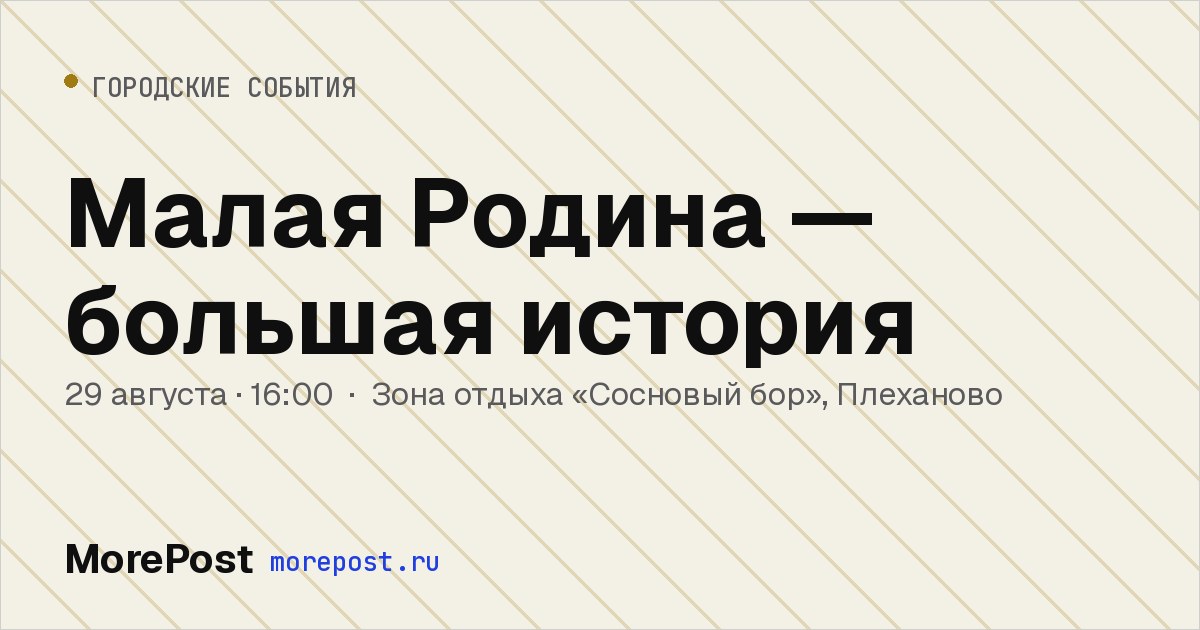 Афиша «Малая Родина — большая история»